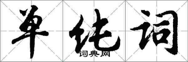 胡问遂单纯词行书怎么写