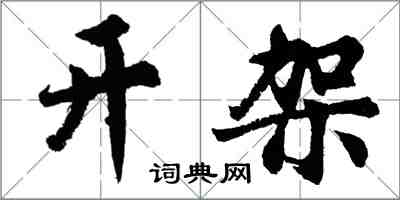 胡问遂开架行书怎么写