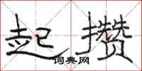 骆恒光起攒隶书怎么写