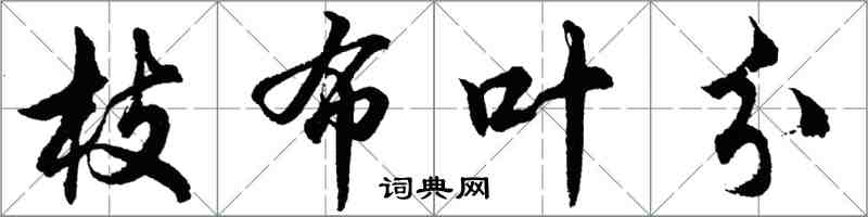 胡问遂枝布叶分行书怎么写