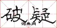 骆恒光破疑隶书怎么写