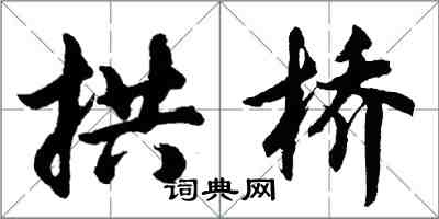 胡问遂拱桥行书怎么写
