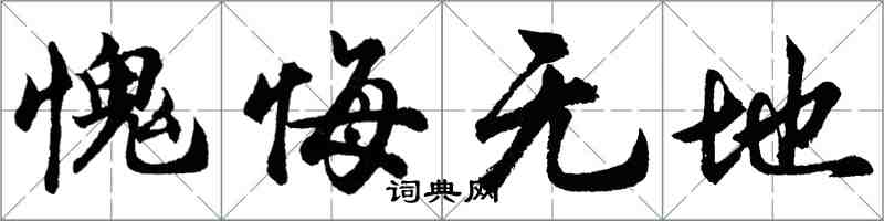 胡问遂愧悔无地行书怎么写