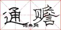 骆恒光通赡隶书怎么写