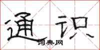 骆恒光通识隶书怎么写