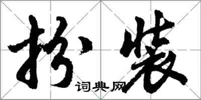 胡问遂扮装行书怎么写