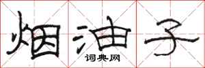 骆恒光烟油子隶书怎么写