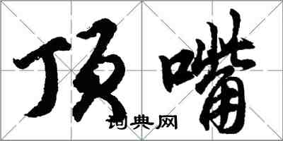 胡问遂顶嘴行书怎么写