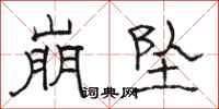 骆恒光崩坠隶书怎么写