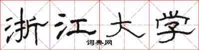 骆恒光浙江大学隶书怎么写