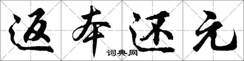 胡问遂返本还元行书怎么写
