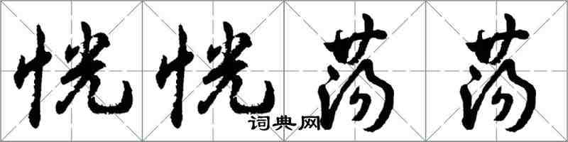 胡问遂恍恍荡荡行书怎么写