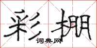 骆恒光彩棚隶书怎么写