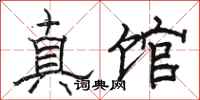 骆恒光真馆隶书怎么写
