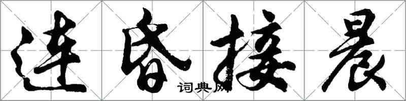 胡问遂连昏接晨行书怎么写