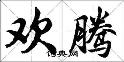 胡问遂欢腾行书怎么写