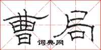 骆恒光曹局隶书怎么写