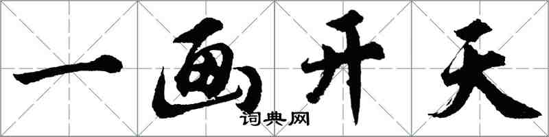 胡问遂一画开天行书怎么写