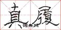 骆恒光真履隶书怎么写