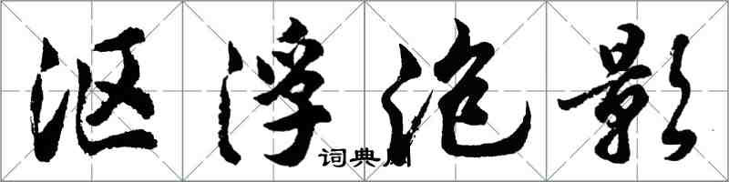 胡问遂沤浮泡影行书怎么写