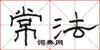 骆恒光常法隶书怎么写