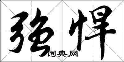 胡问遂强悍行书怎么写