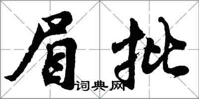 胡问遂眉批行书怎么写