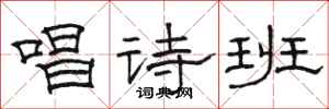 骆恒光唱诗班隶书怎么写