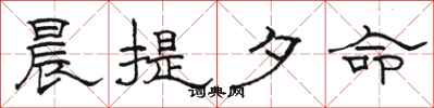 骆恒光晨提夕命隶书怎么写