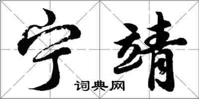 胡问遂宁靖行书怎么写