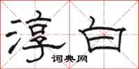 骆恒光淳白隶书怎么写
