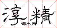 骆恒光淳精隶书怎么写