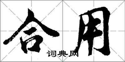 胡问遂合用行书怎么写