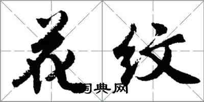 胡问遂花纹行书怎么写