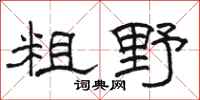 骆恒光粗野隶书怎么写