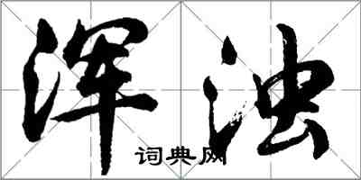 胡问遂浑浊行书怎么写