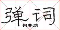 骆恒光弹词隶书怎么写