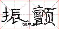 骆恒光振颤隶书怎么写