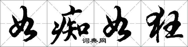 胡问遂如痴如狂行书怎么写