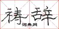 骆恒光祷辞隶书怎么写