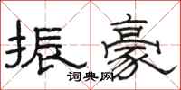 骆恒光振豪隶书怎么写