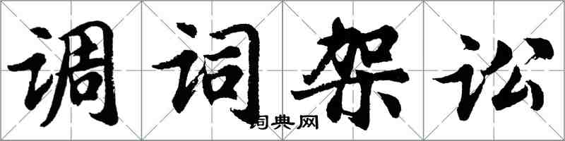 胡问遂调词架讼行书怎么写