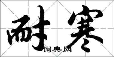胡问遂耐寒行书怎么写
