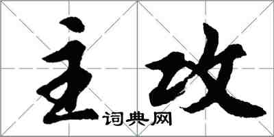 胡问遂主攻行书怎么写