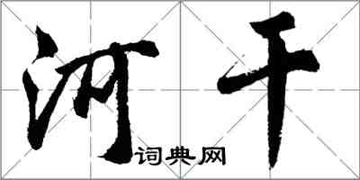 胡问遂河干行书怎么写