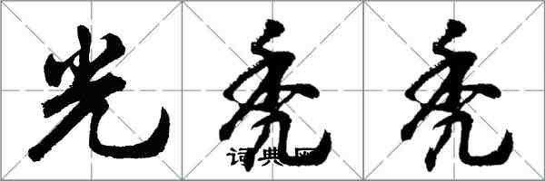 胡问遂光秃秃行书怎么写