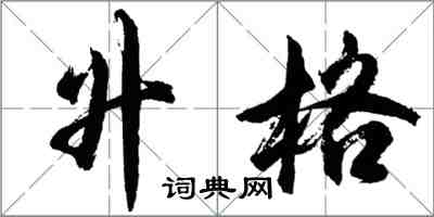 胡问遂升格行书怎么写