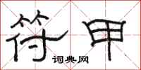 骆恒光符甲隶书怎么写