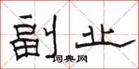 骆恒光副业隶书怎么写