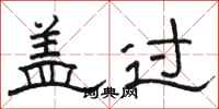 骆恒光盖过隶书怎么写